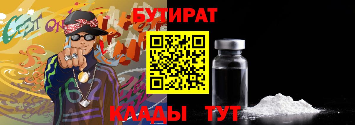 Бутират 1.4BDO  Вход с VPN  Таганрог 