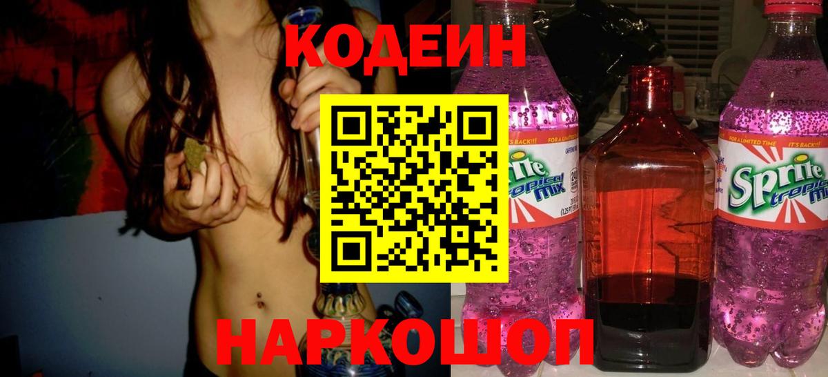 Кодеин напиток Lean (лин)  Вход с VPN  Codein Purple Drank  Таганрог 