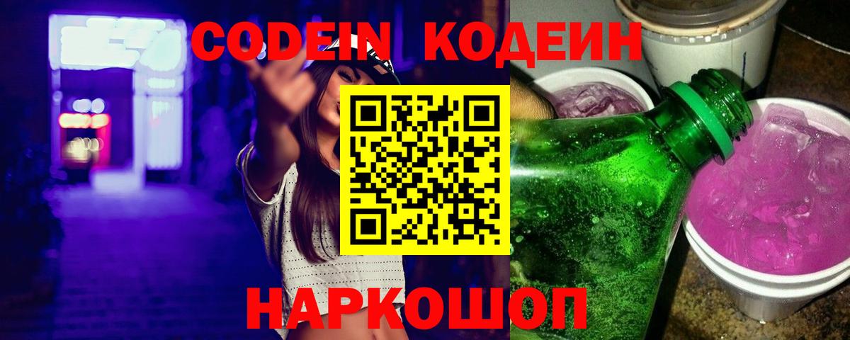 Codein Purple Drank Таганрог